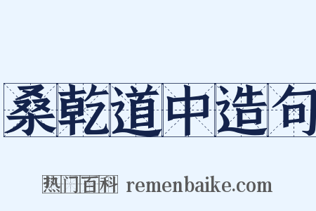 桑乾道中造句是什么意思的图片